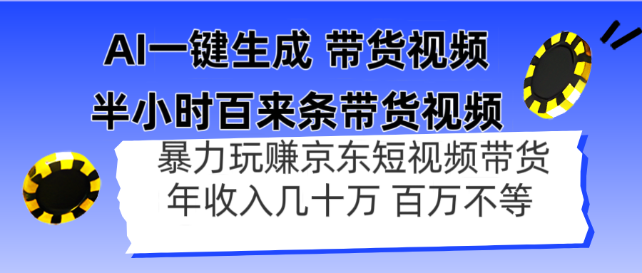 AI一键生成 半小时百来条带货视频，暴力玩赚京东带货，年入几十百万不等178创业网-专注分享网络创业项目落地实操课程 – 全网首发_高质量创业项目输出178创业网