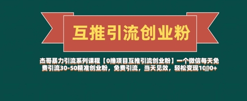 【0撸项目互推引流创业粉】一个微信每天免费引流30-50精准创业粉，免费引流，当天见效，轻松变现几张178创业网-专注分享网络创业项目落地实操课程 – 全网首发_高质量创业项目输出178创业网