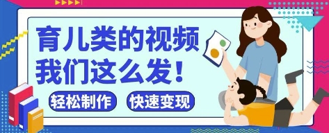 疯狂爆火！抖音，视频号育儿类的视频，小白轻松制作，快速拿到结果178创业网-专注分享网络创业项目落地实操课程 – 全网首发_高质量创业项目输出178创业网