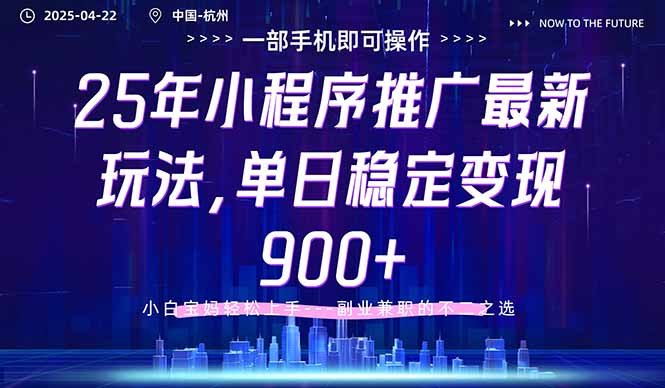 25年小程序推广最新玩法，单日稳定变现900+，小白轻松上手178创业网-专注分享网络创业项目落地实操课程 – 全网首发_高质量创业项目输出178创业网