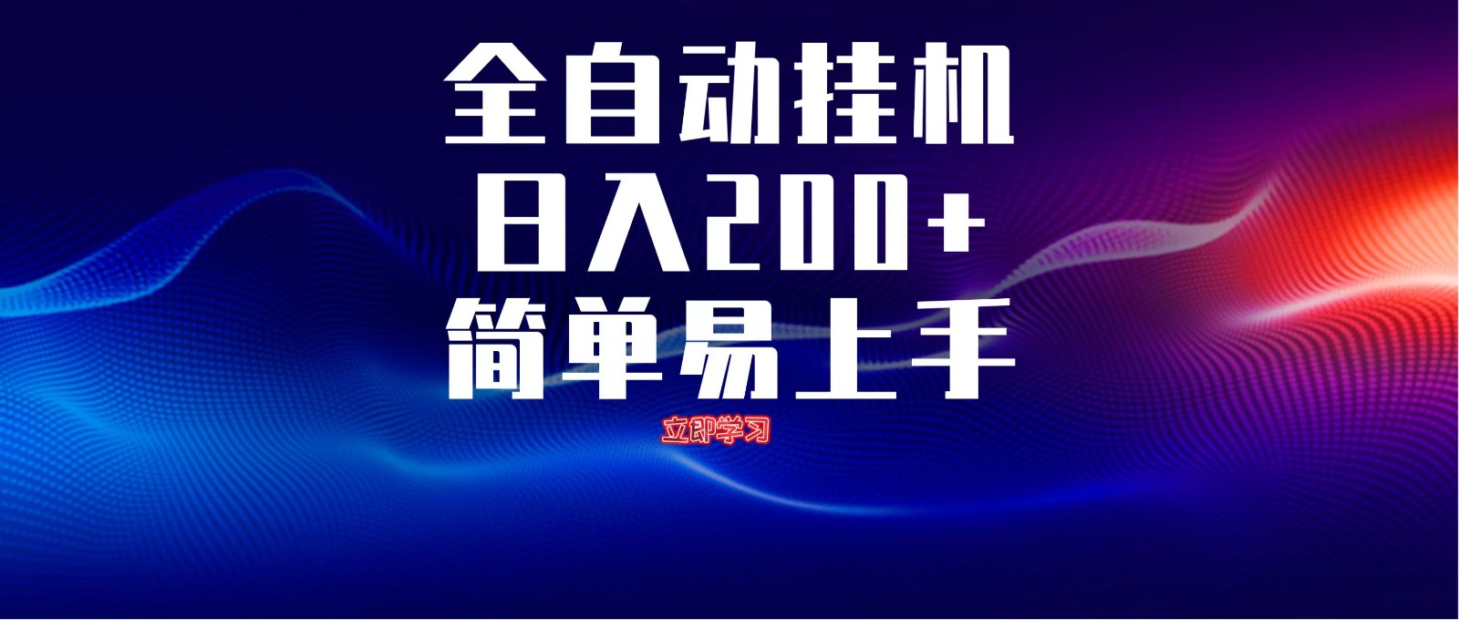 全自动脚本 无限多开 ，释放你的双手，单机日入200+178创业网-专注分享网络创业项目落地实操课程 – 全网首发_高质量创业项目输出178创业网