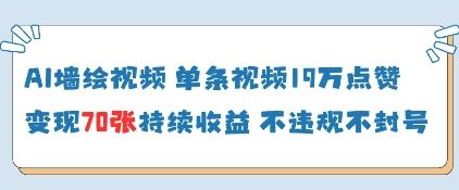 AI墙绘视频，单条视频19W点赞，收益增长快，有电脑就能做178创业网-专注分享网络创业项目落地实操课程 – 全网首发_高质量创业项目输出178创业网