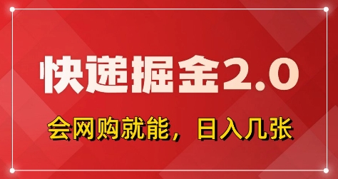 快递掘金2.0，拼多多0元购+快递返佣，全自动下单软件，小白轻松上手，日入5张+【揭秘】178创业网-专注分享网络创业项目落地实操课程 – 全网首发_高质量创业项目输出178创业网