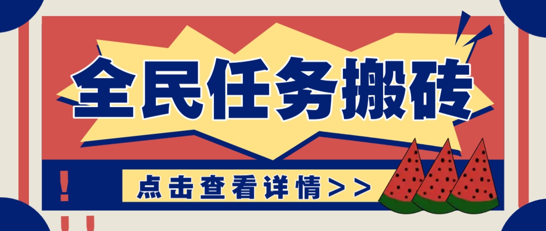 抖音全民任务，每天只需要看看视频轻松日入30+，新手也能快速上手！178创业网-专注分享网络创业项目落地实操课程 – 全网首发_高质量创业项目输出178创业网