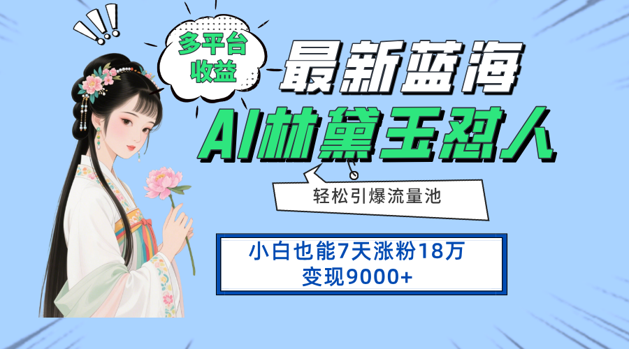 最新蓝海项目，多平台收益，小白7天涨粉18万变现9000+178创业网-专注分享网络创业项目落地实操课程 – 全网首发_高质量创业项目输出178创业网