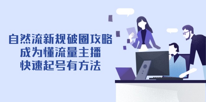 自然流新规破圈攻略【4月6更新】：成为懂流量主播，快速起号有方法178创业网-专注分享网络创业项目落地实操课程 – 全网首发_高质量创业项目输出178创业网