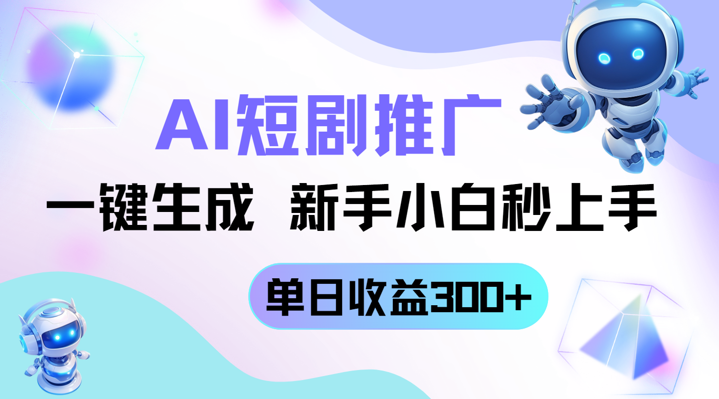 短剧推广新玩法，AI一键生成，新手小白秒上手，单日收益300+178创业网-专注分享网络创业项目落地实操课程 – 全网首发_高质量创业项目输出178创业网