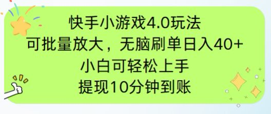 快手小游戏刷广告4.0玩法，项目可批量放大操作，手机有电有网即可。单…178创业网-专注分享网络创业项目落地实操课程 – 全网首发_高质量创业项目输出178创业网