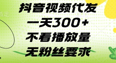 抖音视频代发一天3张+，不看播放量，无粉丝要求【揭秘】178创业网-专注分享网络创业项目落地实操课程 – 全网首发_高质量创业项目输出178创业网