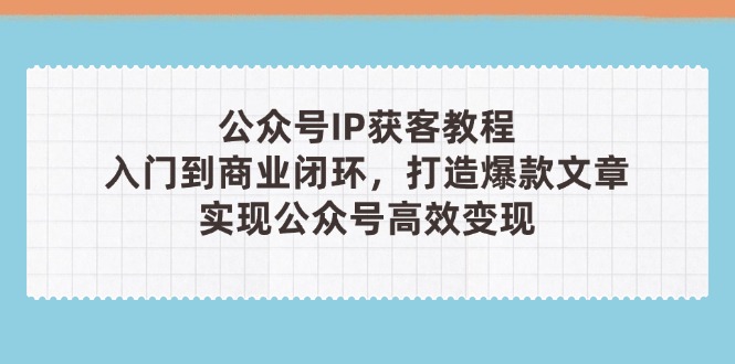 公众号IP获客教程(第3期178创业网-专注分享网络创业项目落地实操课程 – 全网首发_高质量创业项目输出178创业网