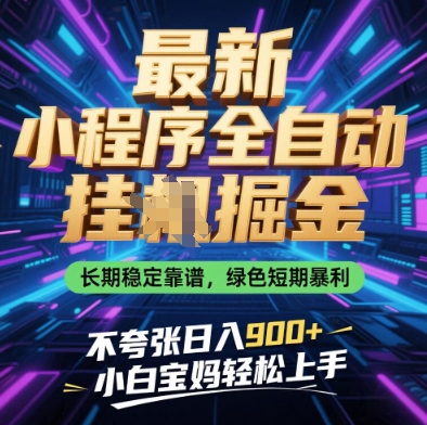 最新小程序全自动挂G掘金，长期稳定靠谱，绿色短期暴利不夸张日入9张，小白宝妈轻松上手【揭秘】178创业网-专注分享网络创业项目落地实操课程 – 全网首发_高质量创业项目输出178创业网