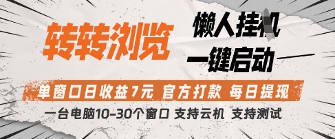 转转浏览挂G项目，单窗口日收益7元，每日提现，官方打款，支持测试【揭秘】178创业网-专注分享网络创业项目落地实操课程 – 全网首发_高质量创业项目输出178创业网