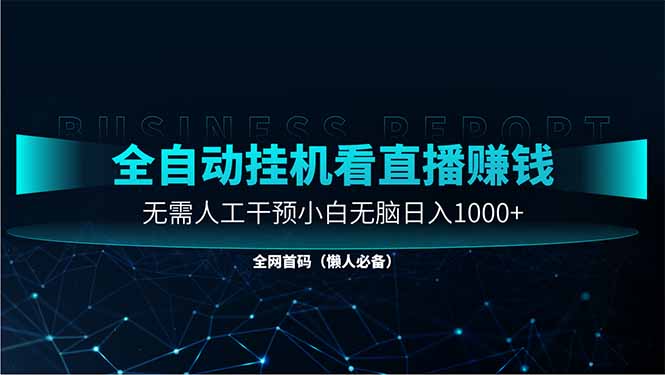 直播助手全自动看大平台直播赚钱，全自动无需人工干预，小白无脑日入1000178创业网-专注分享网络创业项目落地实操课程 – 全网首发_高质量创业项目输出178创业网