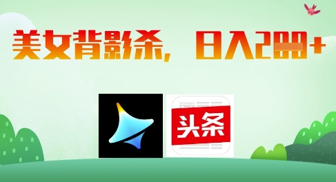 AI制作美女背影杀，日入2张178创业网-专注分享网络创业项目落地实操课程 – 全网首发_高质量创业项目输出178创业网