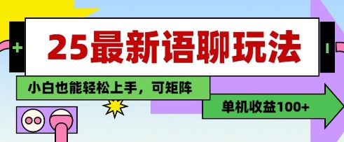 25年最新语聊玩法，纯手工，单机收益100+，小白也能轻松上手，可矩阵操作178创业网-专注分享网络创业项目落地实操课程 – 全网首发_高质量创业项目输出178创业网