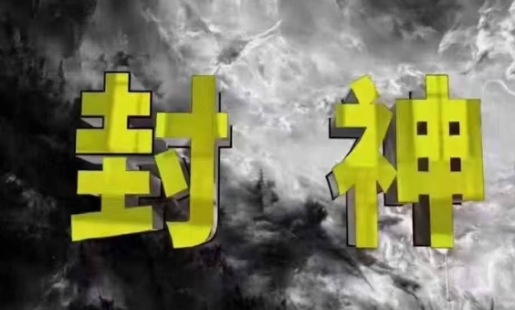 封神之路-征服普通人的核心密法，99%的大神不会告诉你的核心真相178创业网-专注分享网络创业项目落地实操课程 – 全网首发_高质量创业项目输出178创业网