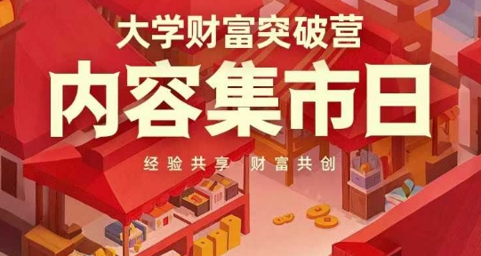 大学财富突破营，内容集市日，经验共享，财富共创178创业网-专注分享网络创业项目落地实操课程 – 全网首发_高质量创业项目输出178创业网