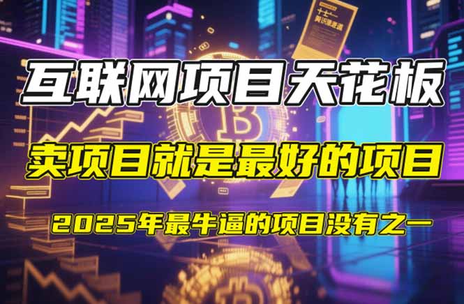 【2025年4月】知识付费镰刀训练营：单号年赚百万的超级IP孵化术178创业网-专注分享网络创业项目落地实操课程 – 全网首发_高质量创业项目输出178创业网