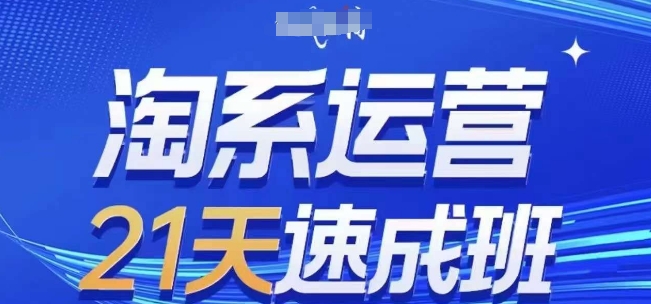 淘系运营21天速成班(更新25年4月)，0基础轻松搞定淘系运营，不做假把式178创业网-专注分享网络创业项目落地实操课程 – 全网首发_高质量创业项目输出178创业网