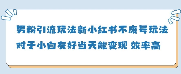 男粉引流玩法(新)，玩法友好做的好当天就能变现178创业网-专注分享网络创业项目落地实操课程 – 全网首发_高质量创业项目输出178创业网