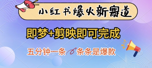 小红书爆火新赛道，即梦+剪映即可完成，五分钟一条，条条是爆款178创业网-专注分享网络创业项目落地实操课程 – 全网首发_高质量创业项目输出178创业网
