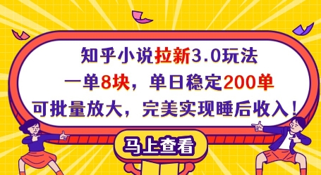 知乎小说拉新3.0玩法，一单8块，单日稳定200单，可批量放大，完美实现睡后收入!178创业网-专注分享网络创业项目落地实操课程 – 全网首发_高质量创业项目输出178创业网