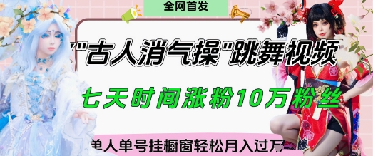 爆火“古人消气养生操”实战拆解，找准视频风口轻松起号，挂橱窗卖货月入过W178创业网-专注分享网络创业项目落地实操课程 – 全网首发_高质量创业项目输出178创业网