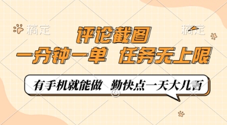 评论截图，0.5元一单，一分钟一单，有手机就能做，任务无上限，勤快点一天几张【揭秘】178创业网-专注分享网络创业项目落地实操课程 – 全网首发_高质量创业项目输出178创业网