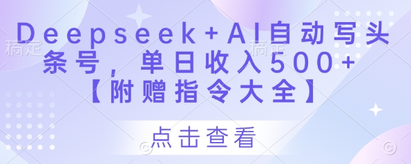 Deepseek+AI自动写头条号，单日收入500+ 【附赠指令大全】178创业网-专注分享网络创业项目落地实操课程 – 全网首发_高质量创业项目输出178创业网