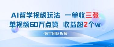 AI哲学视频新玩法 一单398元-单条视频60W点赞收益过W178创业网-专注分享网络创业项目落地实操课程 – 全网首发_高质量创业项目输出178创业网