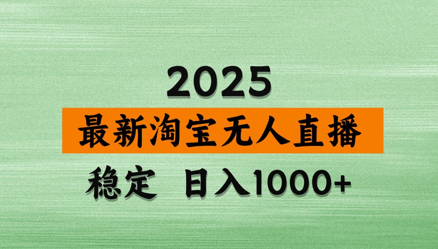淘宝无人直播带货【最新】，日入1000+，独家技术，不违规不封号，操作简单【揭秘】178创业网-专注分享网络创业项目落地实操课程 – 全网首发_高质量创业项目输出178创业网