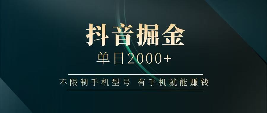 抖音掘金单日2000+，有手机就能赚钱，背靠抖音大厂提现稳定安全无风险178创业网-专注分享网络创业项目落地实操课程 – 全网首发_高质量创业项目输出178创业网