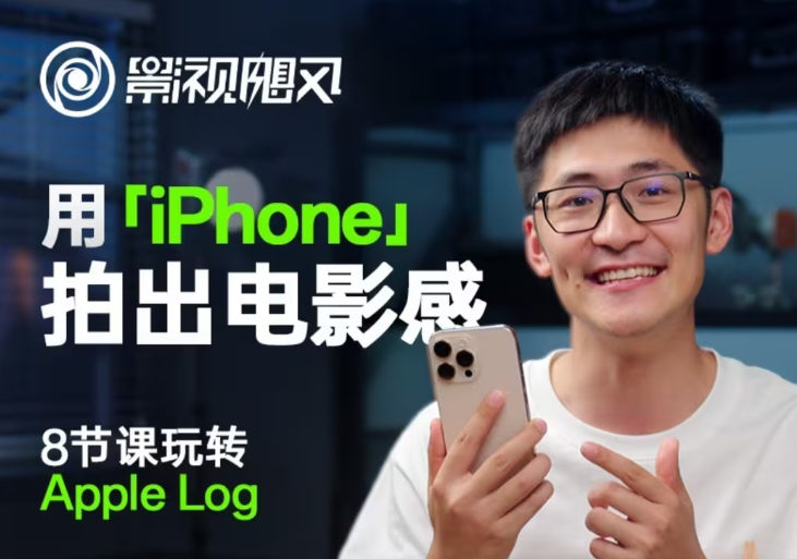影视飓风玩转Apple Log，八节课带你用iPhone拍出电影感！【无水印版】178创业网-专注分享网络创业项目落地实操课程 – 全网首发_高质量创业项目输出178创业网