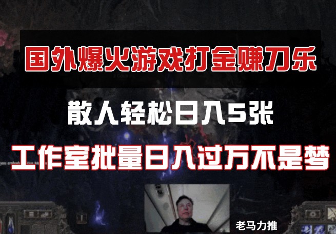 国外游戏打金，散人轻松日入5张，工作室批量日入过万不是梦178创业网-专注分享网络创业项目落地实操课程 – 全网首发_高质量创业项目输出178创业网