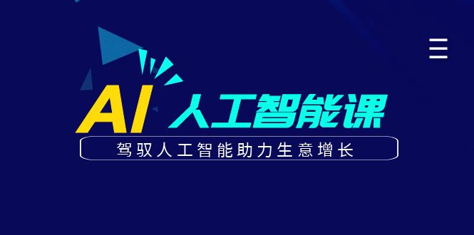 更懂商业的AI人工智能课，驾驭人工智能助力生意增长(更新116节)178创业网-专注分享网络创业项目落地实操课程 – 全网首发_高质量创业项目输出178创业网
