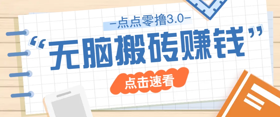 点点零撸3.0，零成本零门槛多种玩法，新手小白只需点点手机即可轻松日赚50+178创业网-专注分享网络创业项目落地实操课程 – 全网首发_高质量创业项目输出178创业网