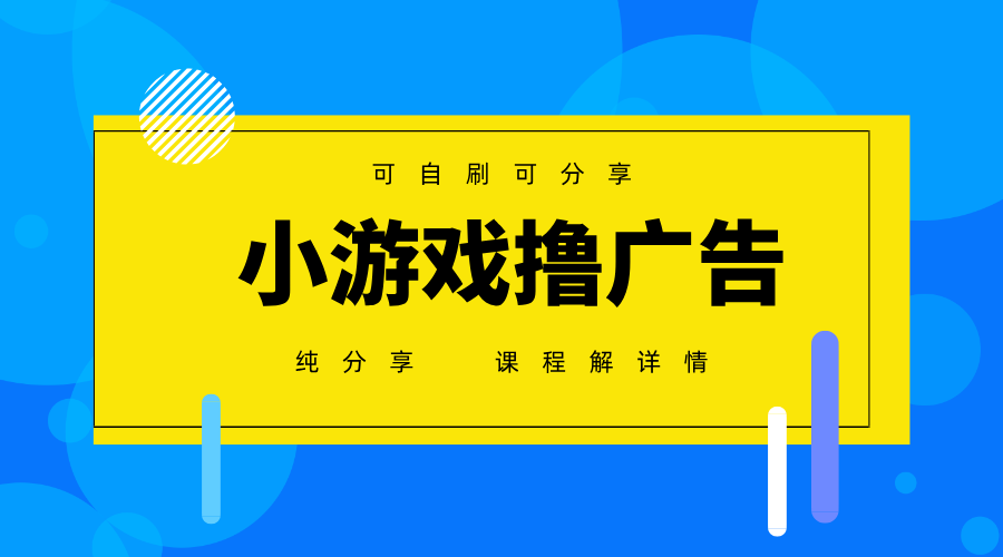 一台手机广告变现月入6000+纯分享版，小白轻松上手，2025必做项目没有之一178创业网-专注分享网络创业项目落地实操课程 – 全网首发_高质量创业项目输出178创业网