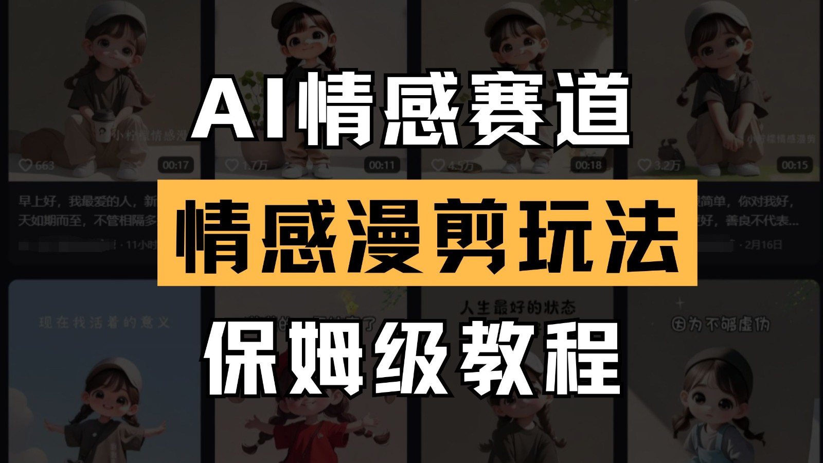 AI情感赛道 情感漫剪玩法 保姆级教程 操作简单 一鱼多吃178创业网-专注分享网络创业项目落地实操课程 – 全网首发_高质量创业项目输出178创业网