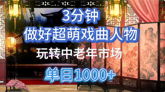 用Ai制作Q版戏剧人物手把手教你吃透中老年经济，5分钟一个成品，多渠道变现178创业网-专注分享网络创业项目落地实操课程 – 全网首发_高质量创业项目输出178创业网