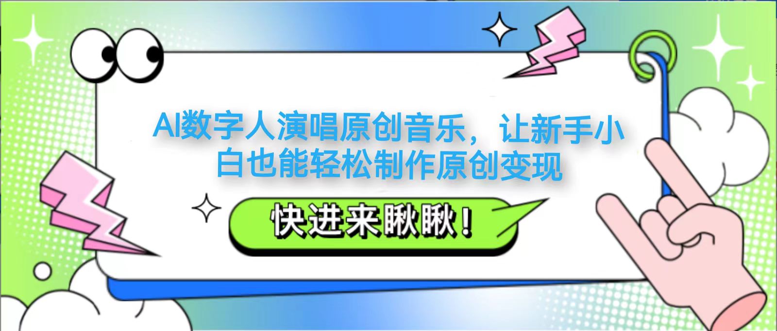 AI数字人演唱原创音乐，让新手小白也能轻松制作原创变现178创业网-专注分享网络创业项目落地实操课程 – 全网首发_高质量创业项目输出178创业网