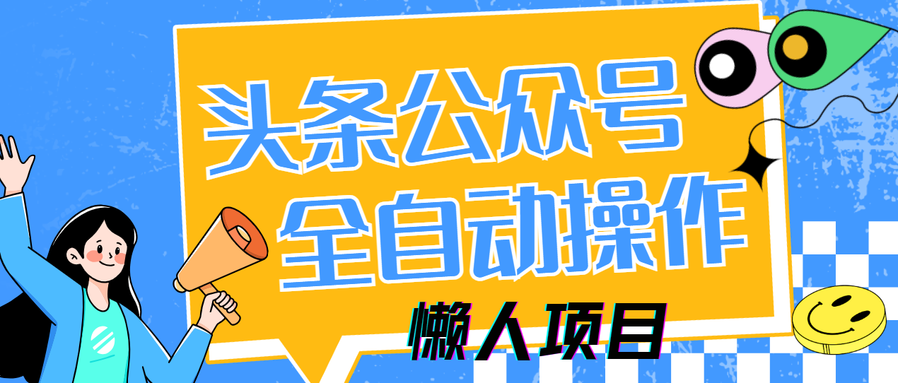 懒人项目，多平台操作全自动运行，头条，公众号，下班实操5分钟日入500+178创业网-专注分享网络创业项目落地实操课程 – 全网首发_高质量创业项目输出178创业网