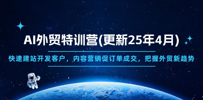 AI外贸特训营(更新25年4月178创业网-专注分享网络创业项目落地实操课程 – 全网首发_高质量创业项目输出178创业网