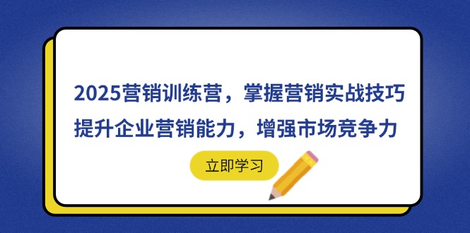 2025营销训练营，掌握营销实战技巧，提升企业营销能力，增强市场竞争力178创业网-专注分享网络创业项目落地实操课程 – 全网首发_高质量创业项目输出178创业网