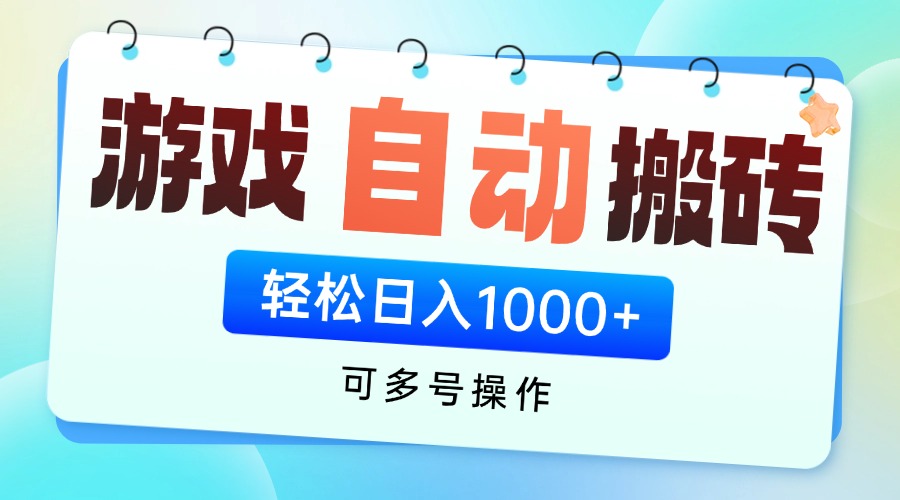 游戏全自动挂机搬砖，可多号操作，轻松日入1000+ 无脑操作178创业网-专注分享网络创业项目落地实操课程 – 全网首发_高质量创业项目输出178创业网