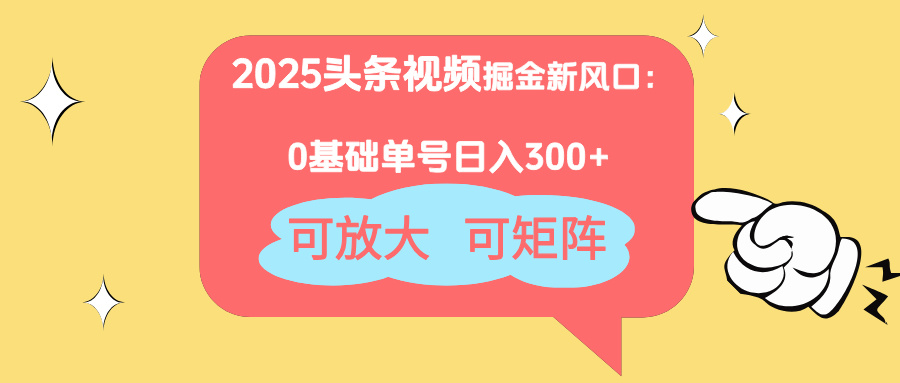 2025头条视频掘金新风口：0基础日入300+，可放大，可矩阵178创业网-专注分享网络创业项目落地实操课程 – 全网首发_高质量创业项目输出178创业网