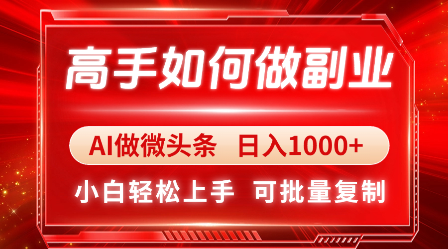 高手如何做副业，AI微头条 日入1000+，小白轻松上手178创业网-专注分享网络创业项目落地实操课程 – 全网首发_高质量创业项目输出178创业网