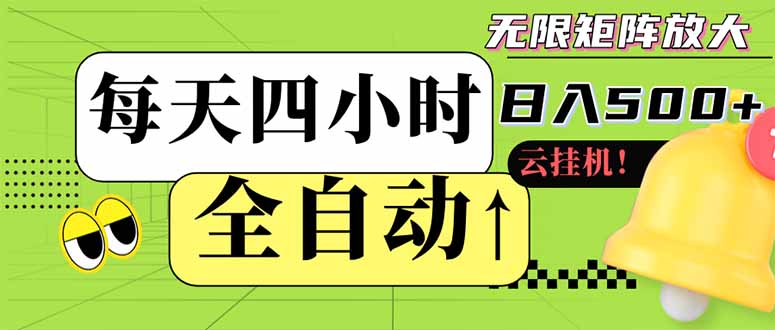 全自动挂机 每天四小时日入500+ 可批量操作 小白 可快速上手178创业网-专注分享网络创业项目落地实操课程 – 全网首发_高质量创业项目输出178创业网