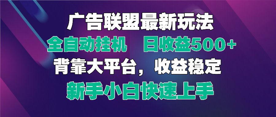 2025广告联盟最新玩法，单机单日500+全自动挂机可矩阵放大，新手小白快…178创业网-专注分享网络创业项目落地实操课程 – 全网首发_高质量创业项目输出178创业网