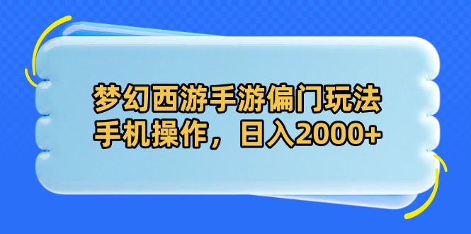 梦幻西游手游偏门玩法，手机操作，日入2000+178创业网-专注分享网络创业项目落地实操课程 – 全网首发_高质量创业项目输出178创业网